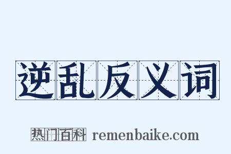 逆乱反义词是什么意思的图片